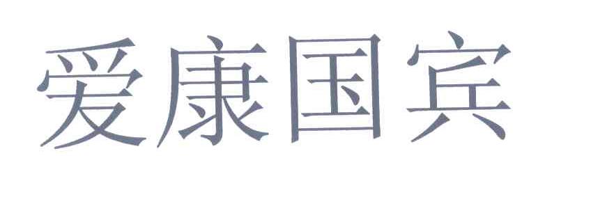 爱康国宾