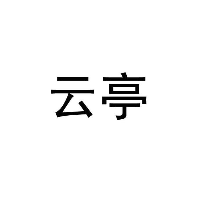 云亭