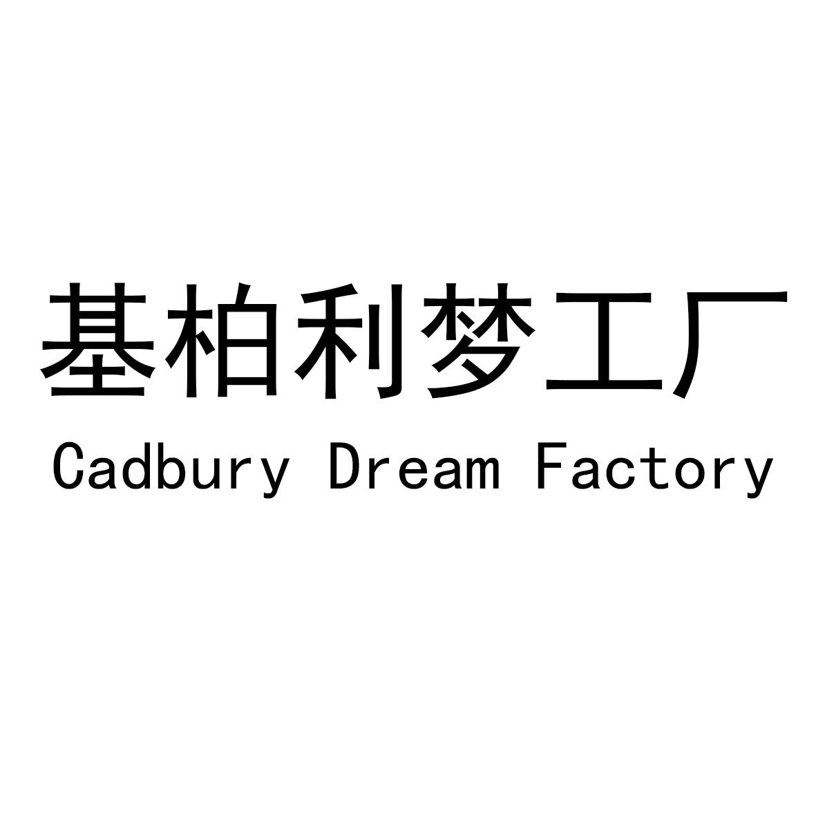 基柏利梦工厂 CADBURY DREAM FACTORY