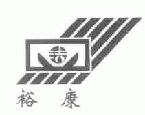 裕康
