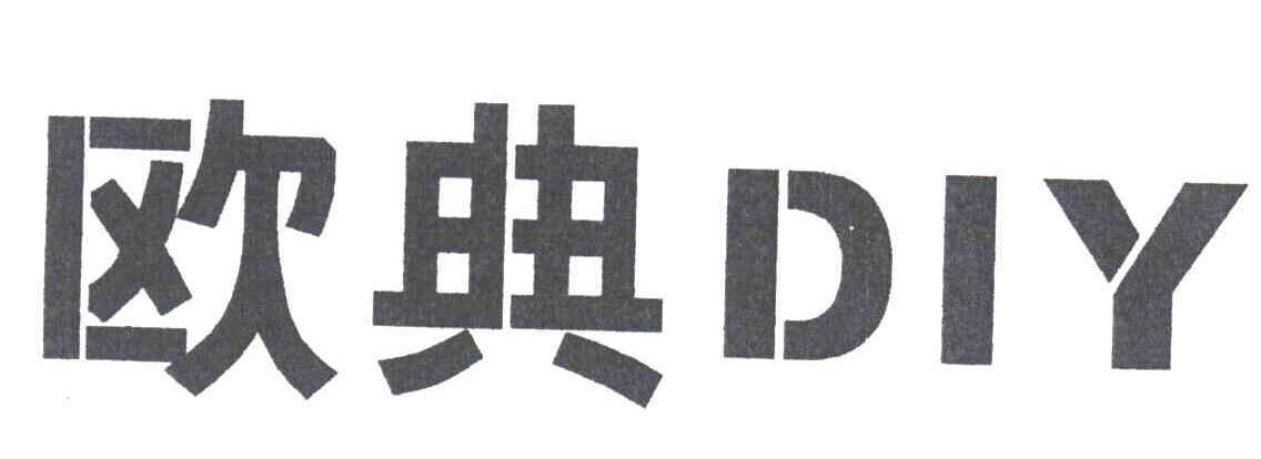 欧典DIY