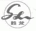 胜龙
