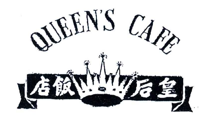皇后饭店;QUEEN＇S CAFE
