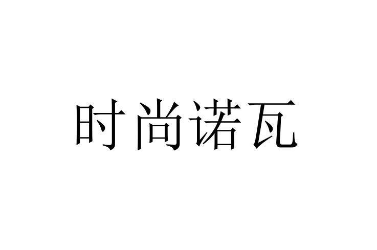 时尚诺瓦