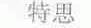 特思