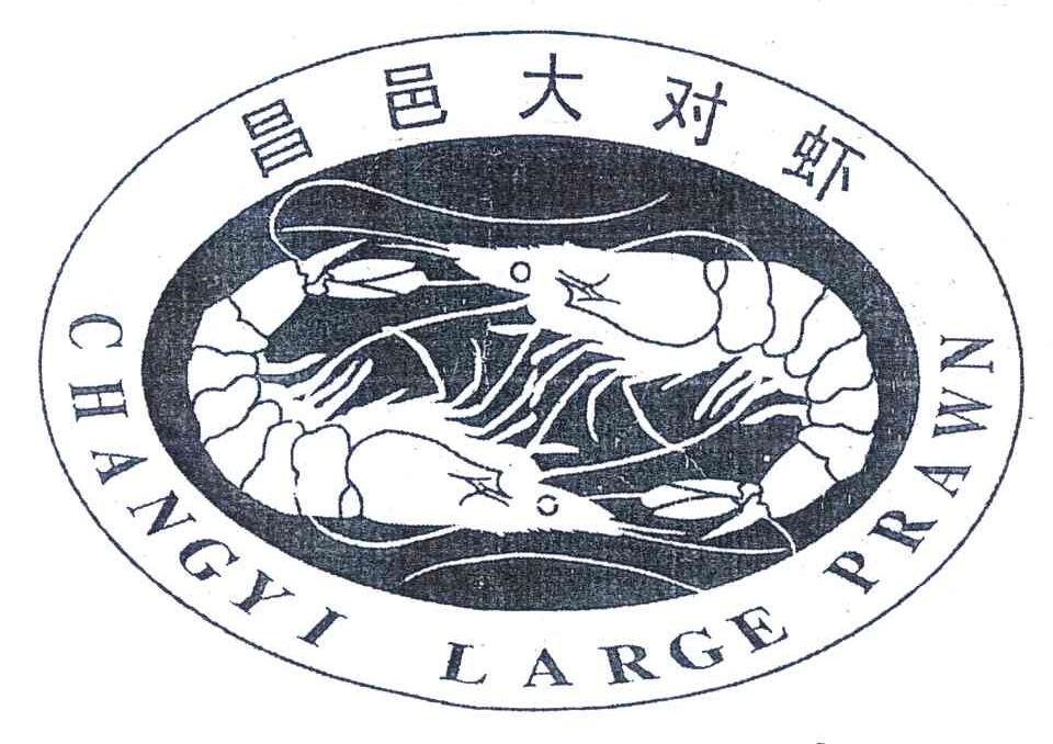 昌邑大对虾 CHANGYI LARGE PRAWN