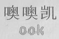 噢噢凯