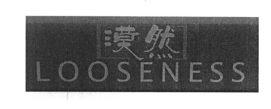 漠然 LOOSENESS