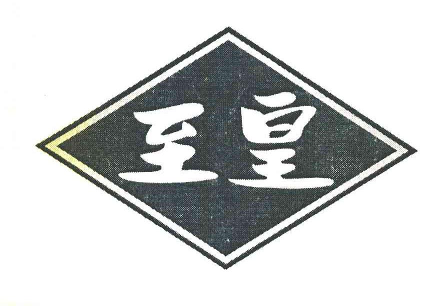 至皇