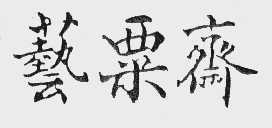 艺粟斋