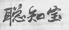 聪知宝