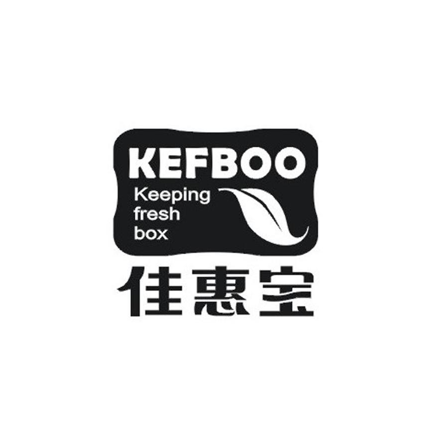 佳惠宝 KEFBOO KEEPING FRESH BOX