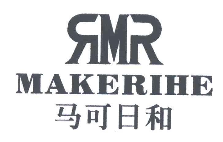 马可日和;RMR