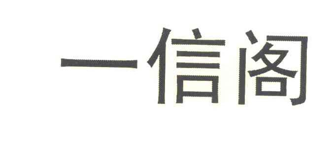 一信阁