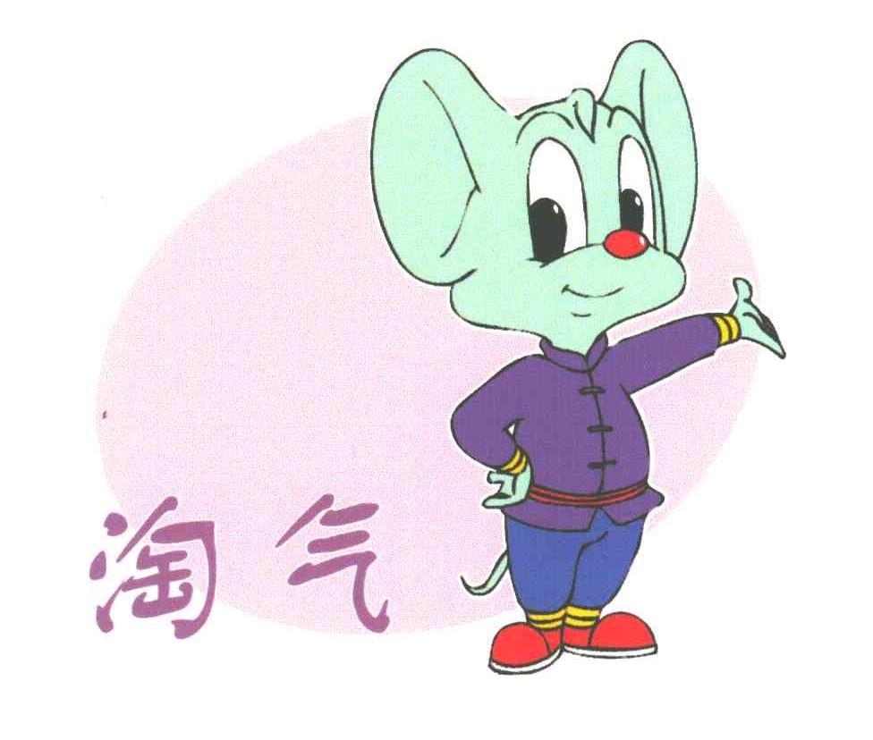 淘气