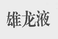 雄龙