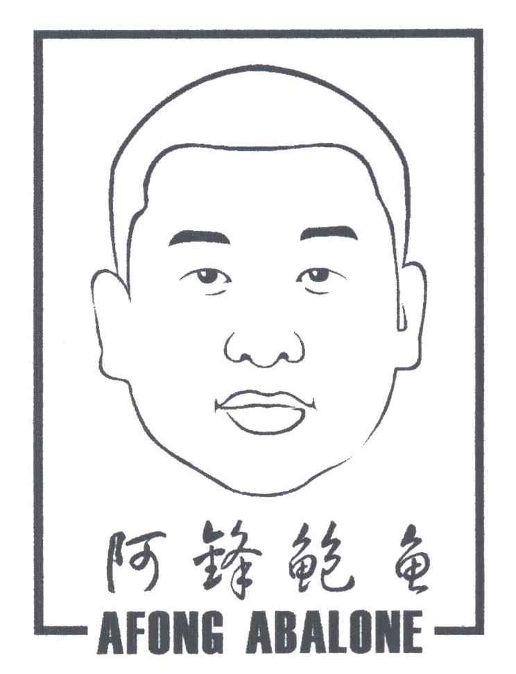 阿锋