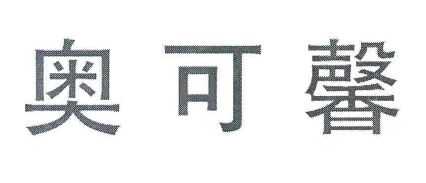 奥可馨