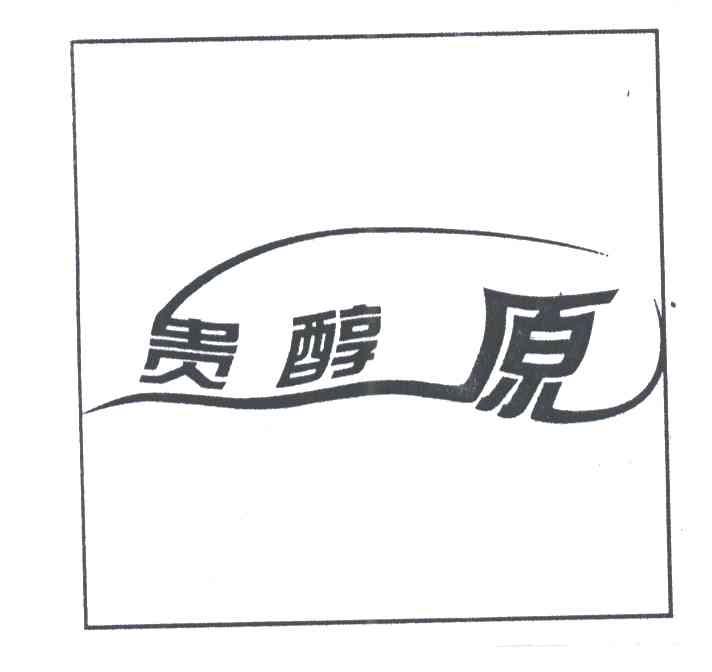 贵醇原