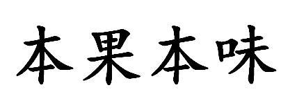 本果本味