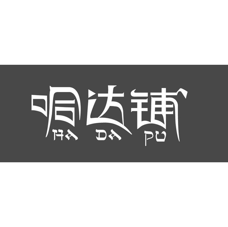 哈达铺