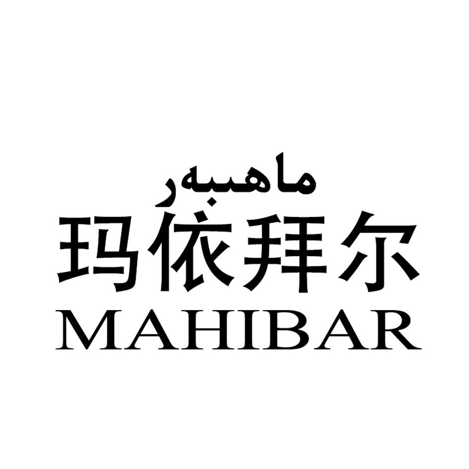 玛依拜尔 MAHIBAR