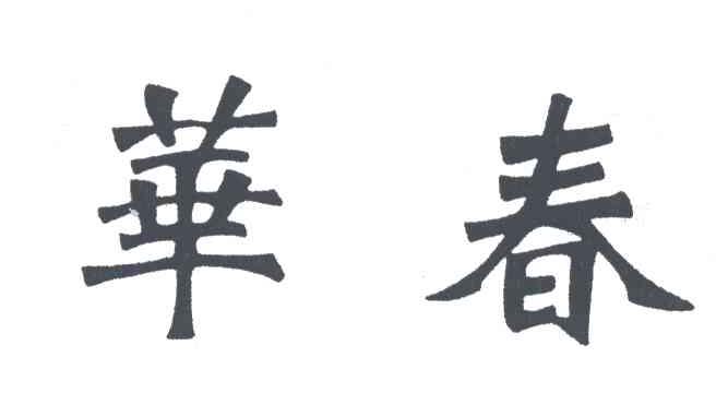 华春