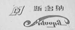 斯多纳