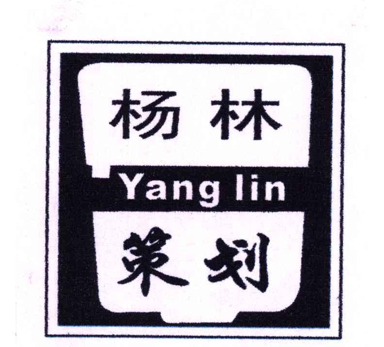 杨林策划