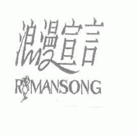 浪漫宣言;ROMANSONG