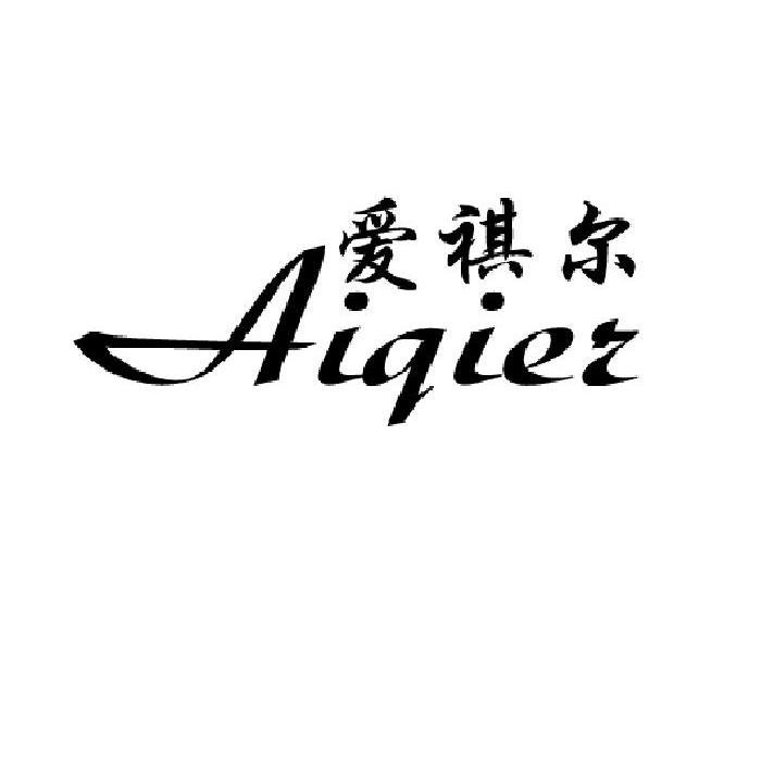 爱祺尔