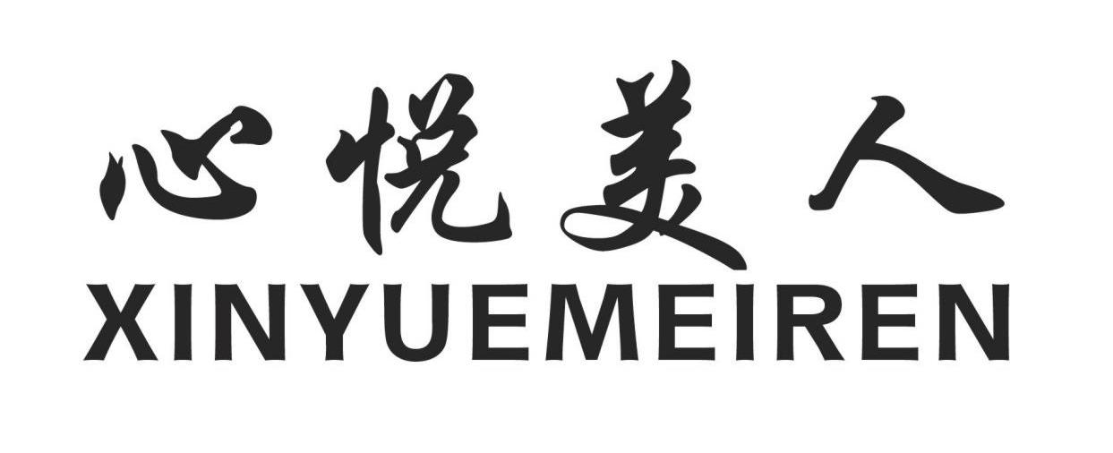 心悦美人