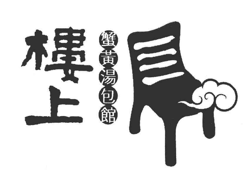 楼上 蟹黄汤包馆