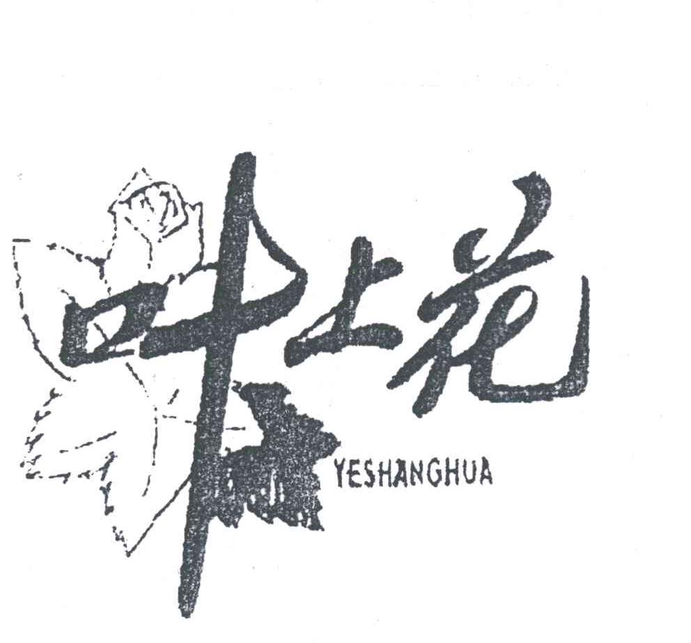 叶上花