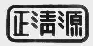正清源