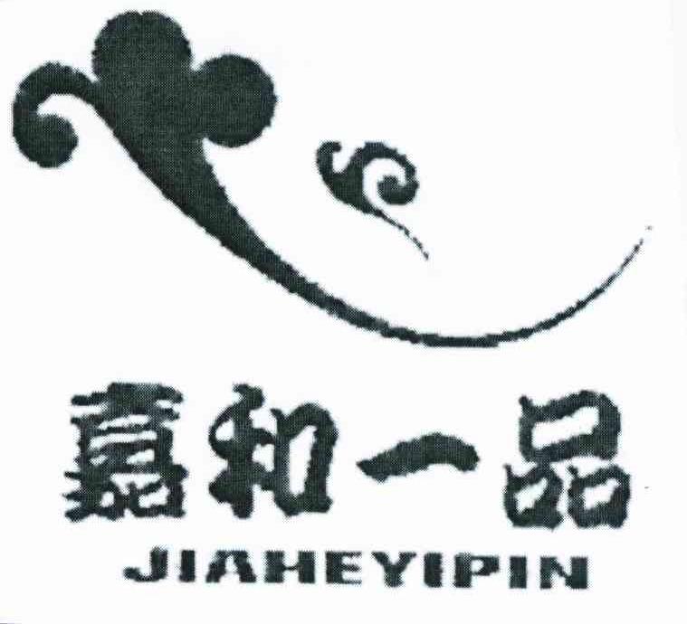 嘉和一品