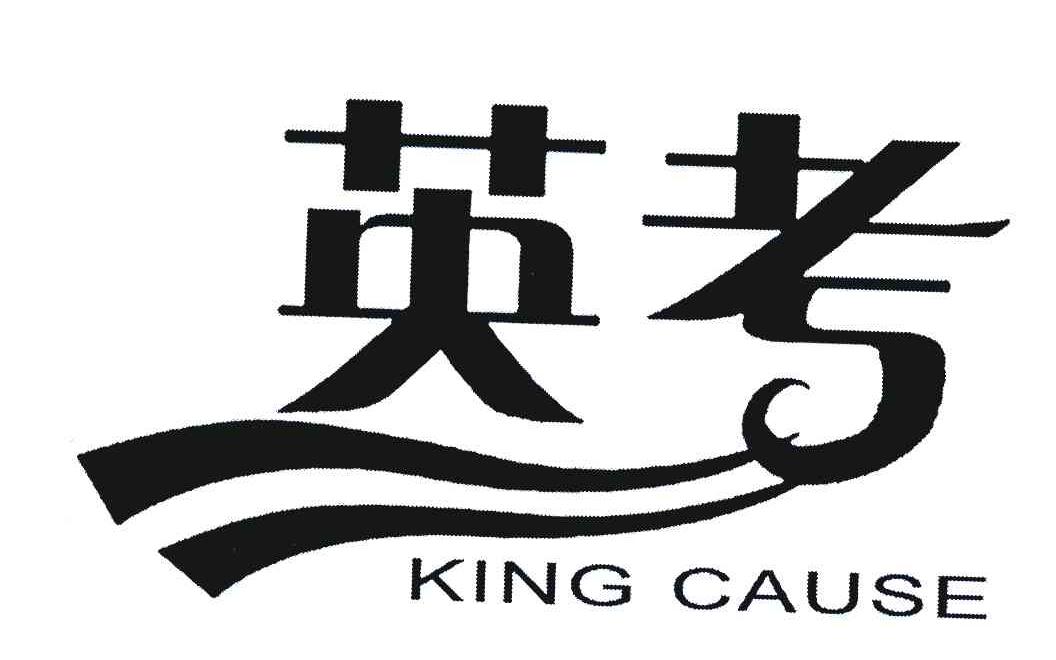 英考 KING CAUSE