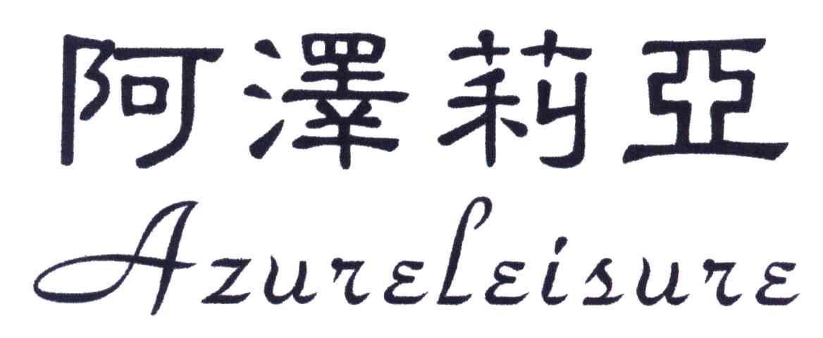 阿泽莉亚