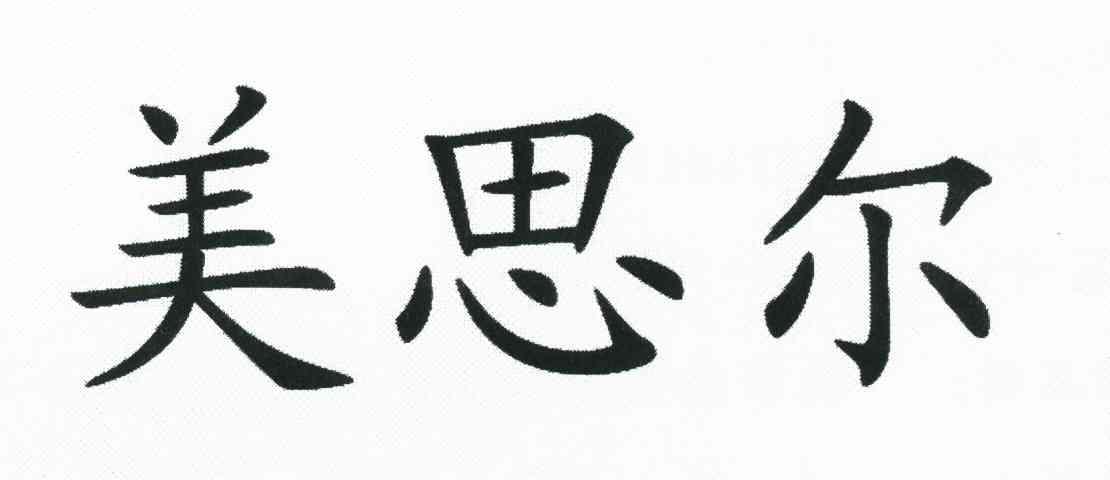 美思尔
