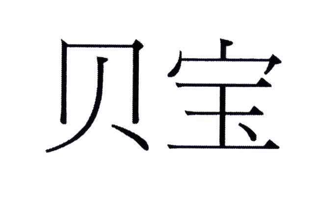 贝宝