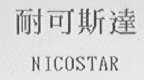 耐可斯达    NICOSTAR