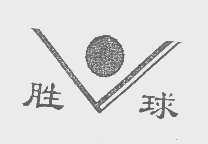胜球