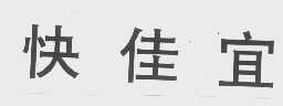 快佳宜