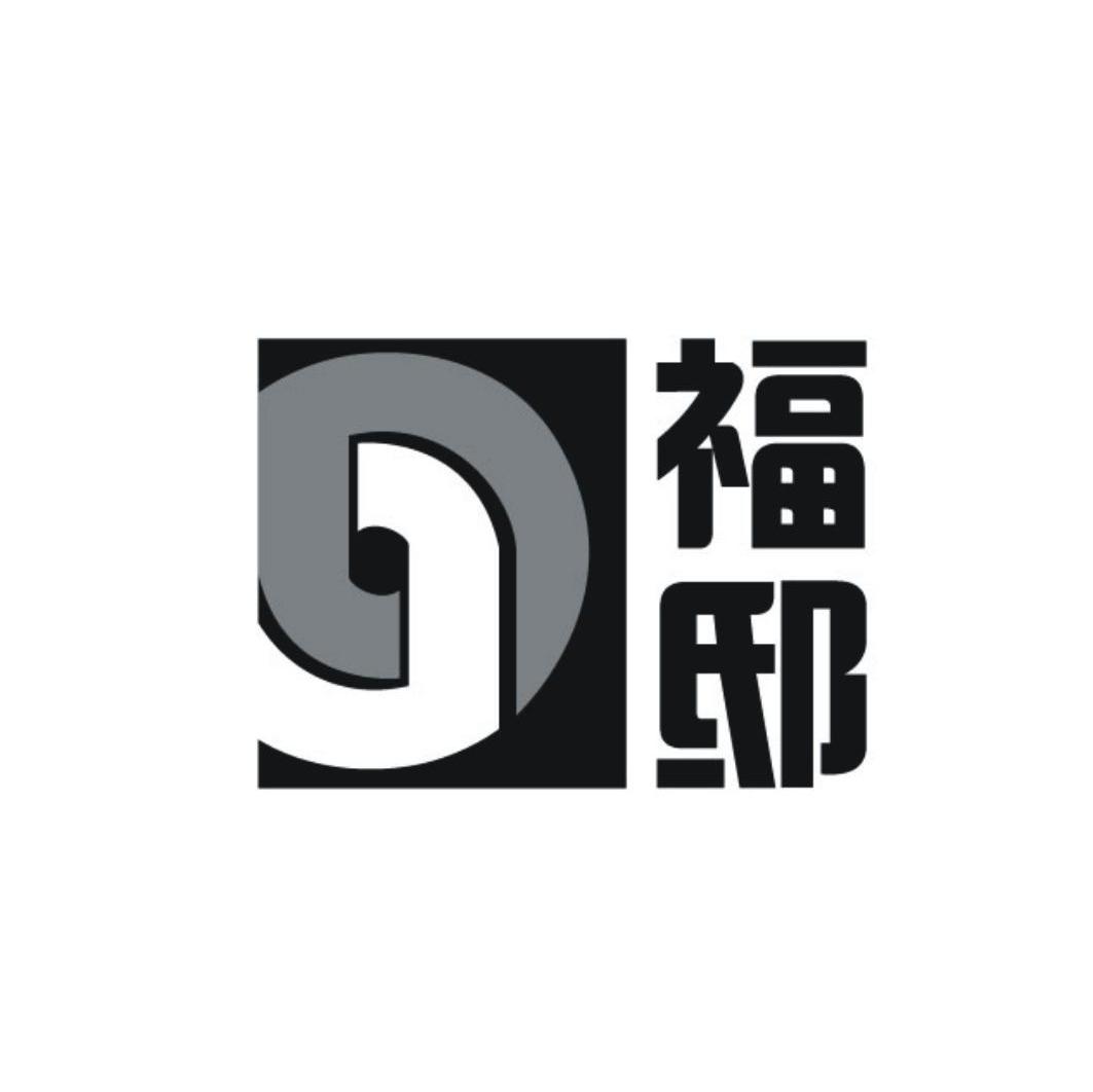 福邸