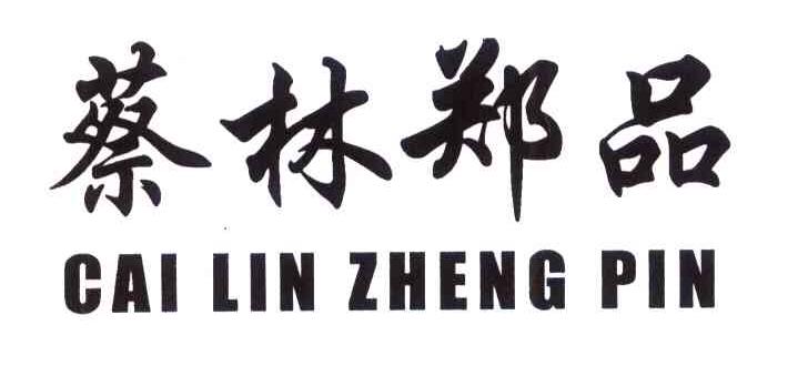 蔡林郑品