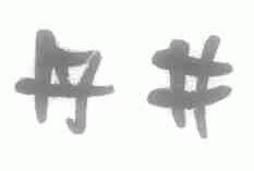 丹井