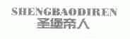 圣堡帝人