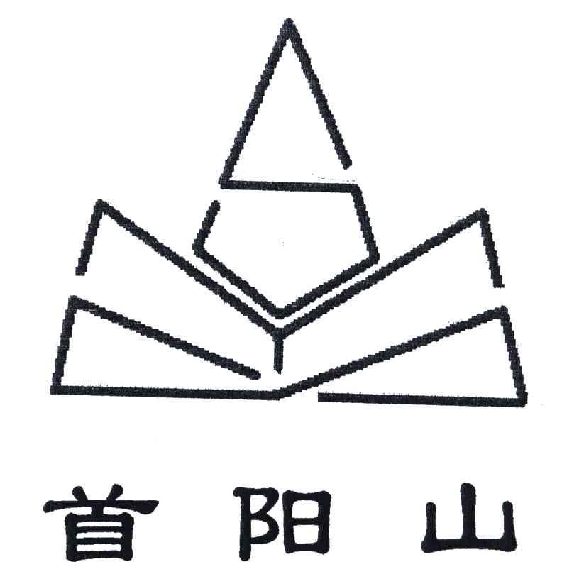 首阳山