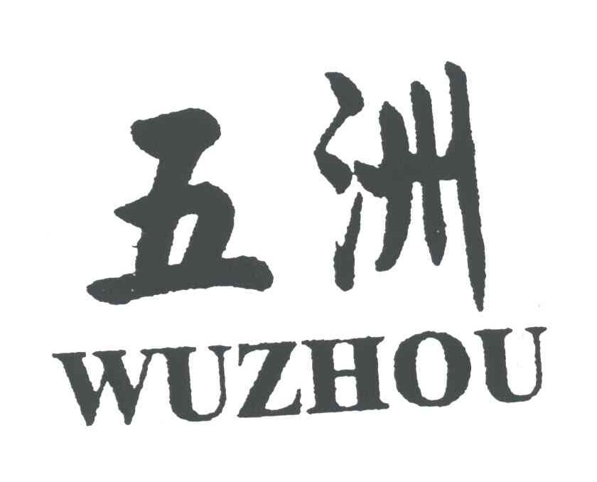 五洲
