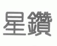 星钻